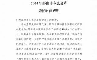 杜絕以假亂真！2024年那曲冬蟲夏草采挖時間公布